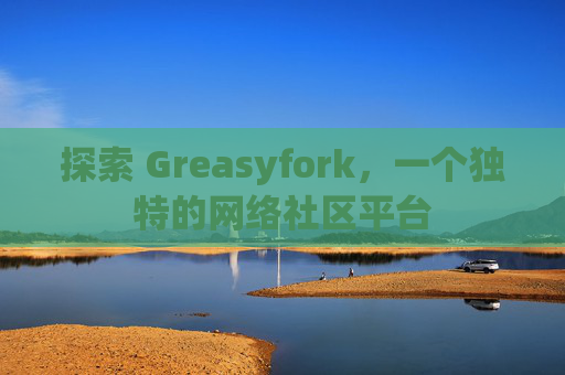 探索 Greasyfork，一个独特的网络社区平台